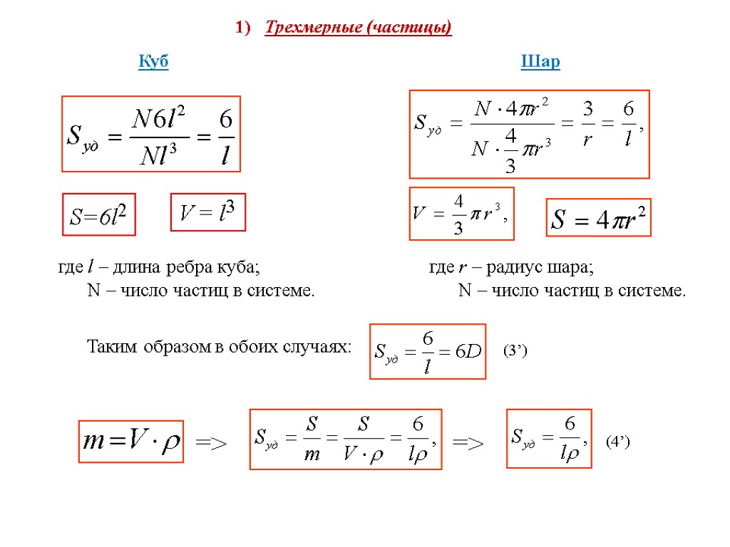 Шар 1) Трехмерные (частицы) где l – длина ребра куба; N – число частиц